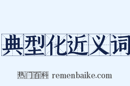 典型化近义词是什么意思的图片